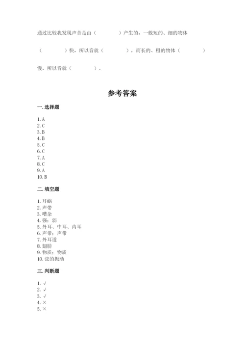 教科版科学四年级上册第一单元《声音》测试卷带答案（满分必刷）.docx