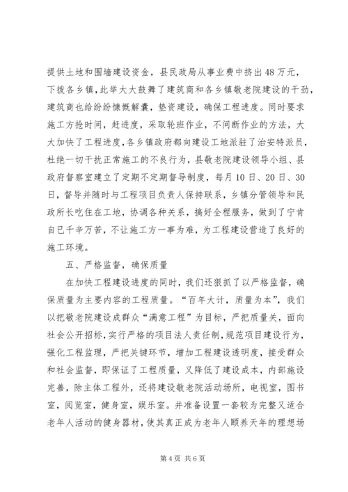 全市农村敬老院建设会议典型材料 (2).docx