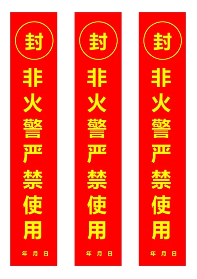消防睬器材封条红色(一式三份)