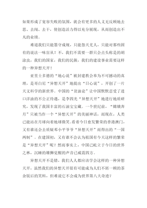 给异想天开一点包容作文1000字.docx