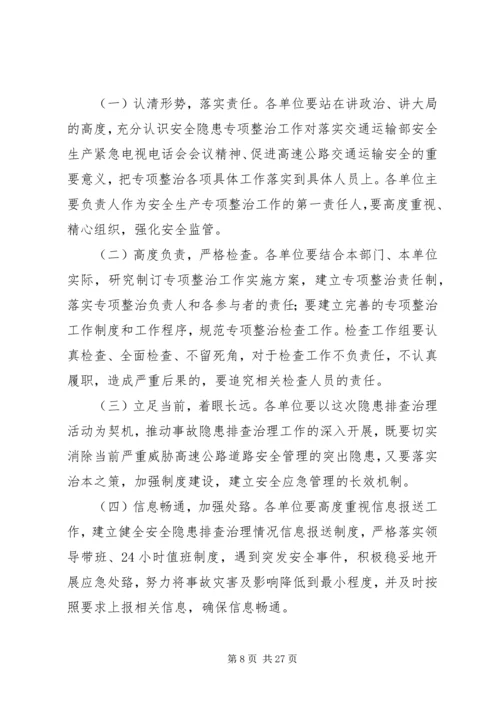 高速公路安全隐患排查治理活动实施方案.docx