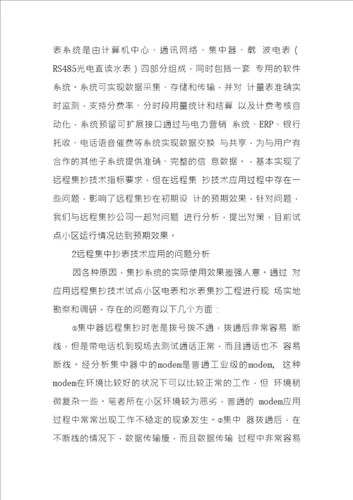远程集中抄表技术应用问题研究和对策
