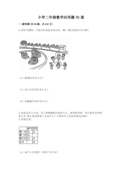 小学二年级数学应用题50道带下载答案.docx