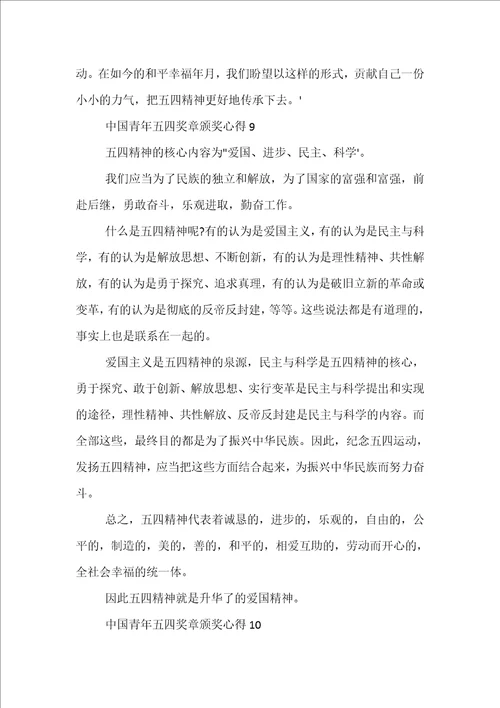 2022中国青年五四奖章颁奖心得体会精选十篇