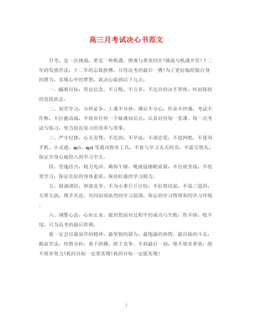2023年高三月考试决心书范文.docx