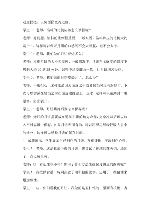 北师大版六年级上册劳动《1.我做月饼迎中秋》教学设计