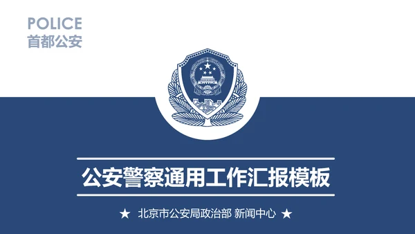 蓝色庄严公安警察工作汇报PPT模板