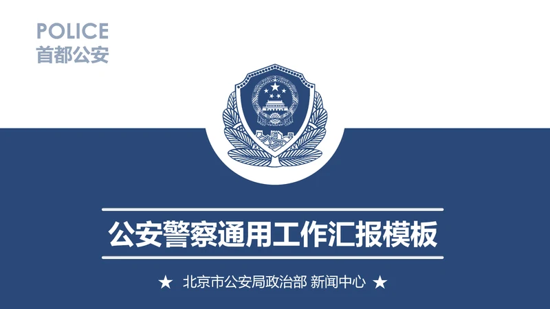 蓝色庄严公安警察工作汇报PPT模板
