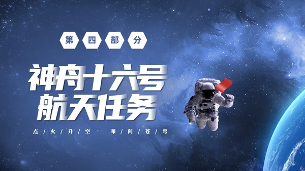 蓝色宇宙视频片头神州启新航天宫再相会神州十六号三垂一远介绍中国航天