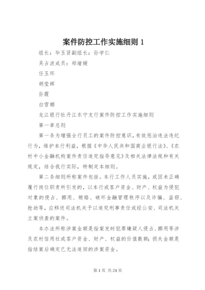 案件防控工作实施细则1.docx