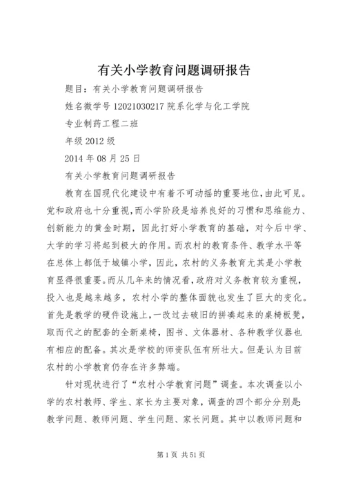 有关小学教育问题调研报告.docx