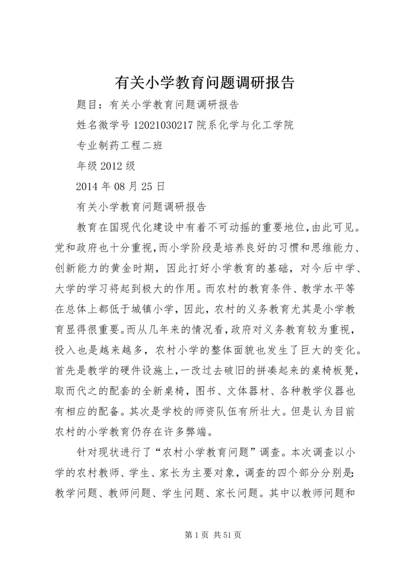 有关小学教育问题调研报告.docx