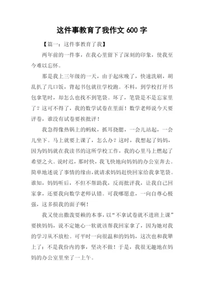 这件事教育了我作文600字.docx