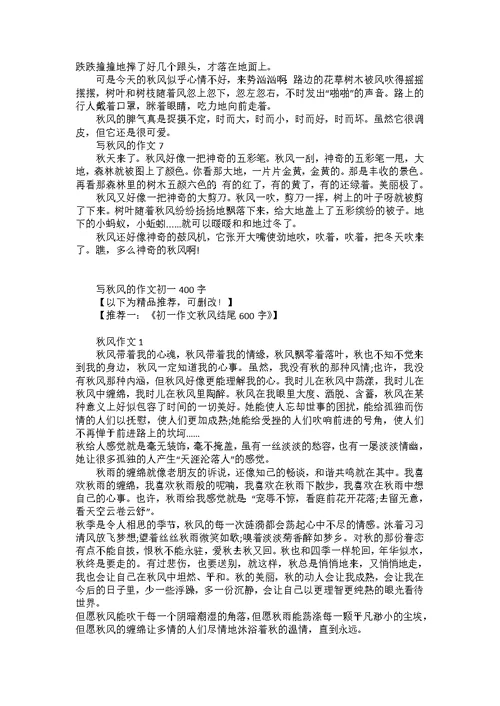 写秋风的作文初一400字