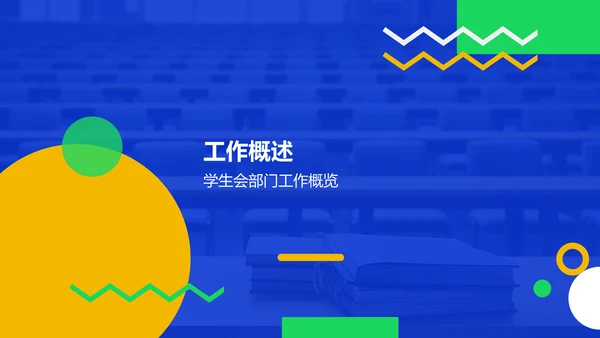 蓝色扁平风学生会部门工作述职PPT模板