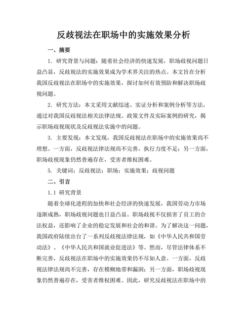 反歧视法在职场中的实施效果分析