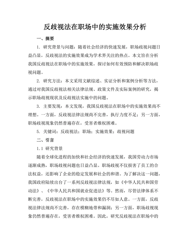 反歧视法在职场中的实施效果分析