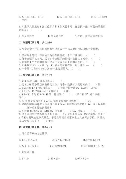 人教版五年级上册数学期末测试卷含答案【名师推荐】.docx