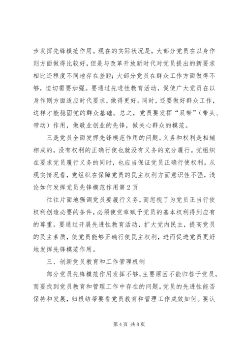 浅论如何发挥党员先锋模范作用 (2).docx