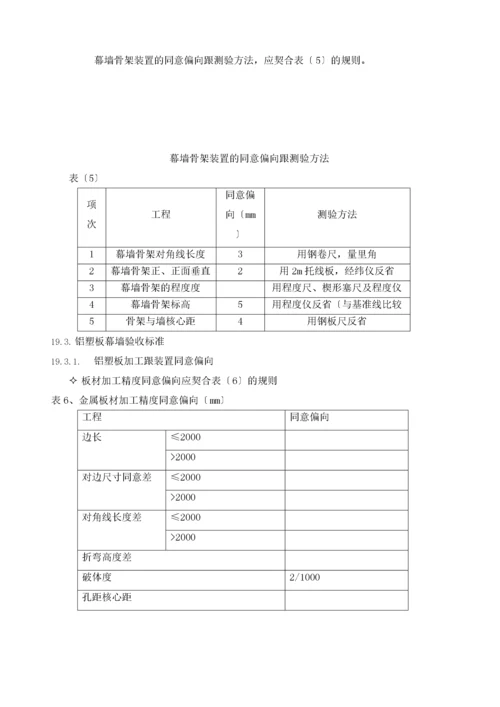 2022年建筑行业19幕墙施工验收标准.docx