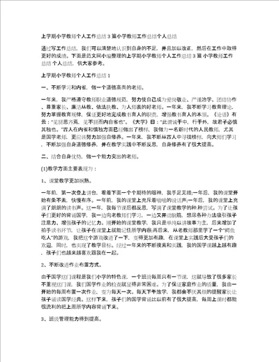 上学期小学教师个人工作总结3篇小学教师工作总结个人总结