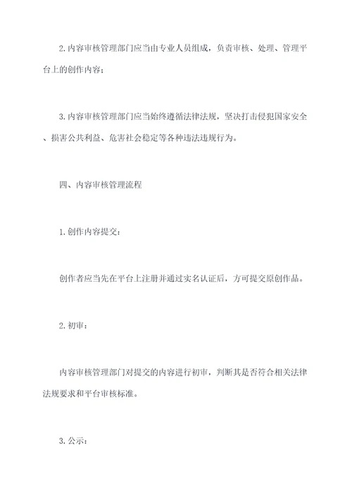 创作内容审核管理制度