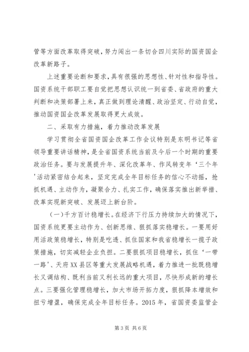 学习贯彻国企改革推动会汇报 (3).docx