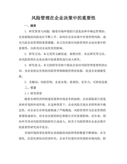 风险管理在企业决策中的重要性
