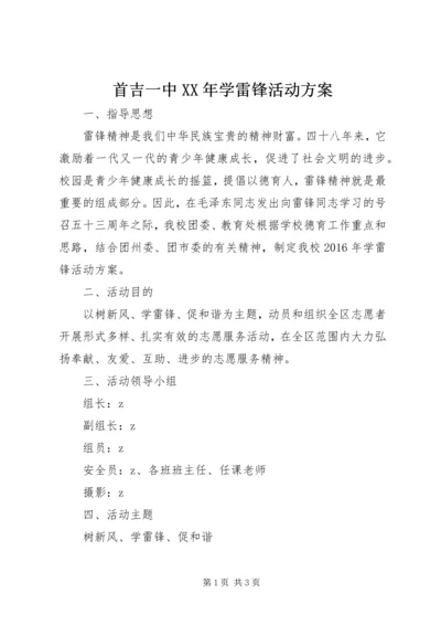 首吉一中XX年学雷锋活动方案.docx