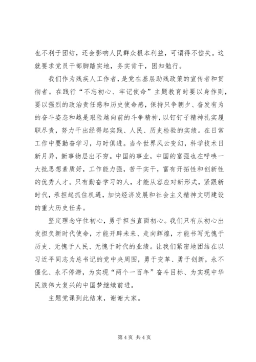 残联“不忘初心、牢记使命”主题教育党课从初心出发担负新时代使命.docx