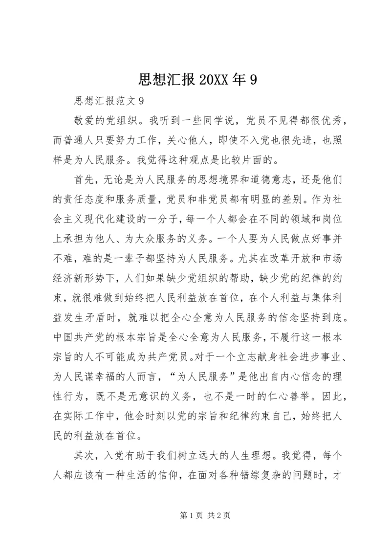 思想汇报20XX年9 (2).docx