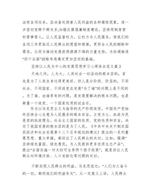 坚持以人民为中心的发展思想学习心得体会.docx