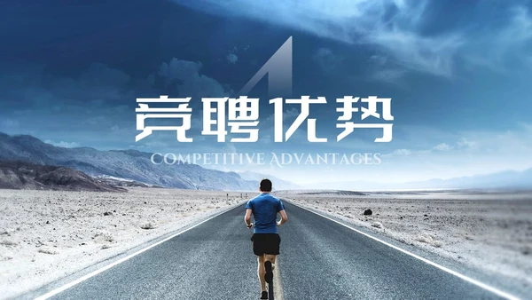 蓝色励志风未来可期内部竞聘PPT模板