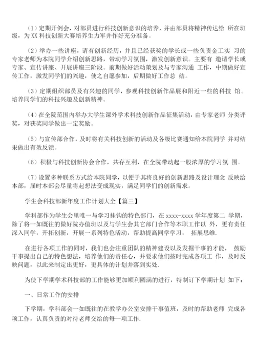 学生会科技部新年度工作计划.docx