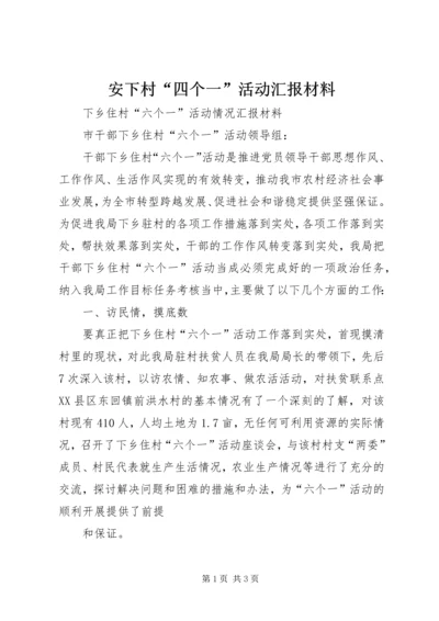 安下村“四个一”活动汇报材料 (5).docx