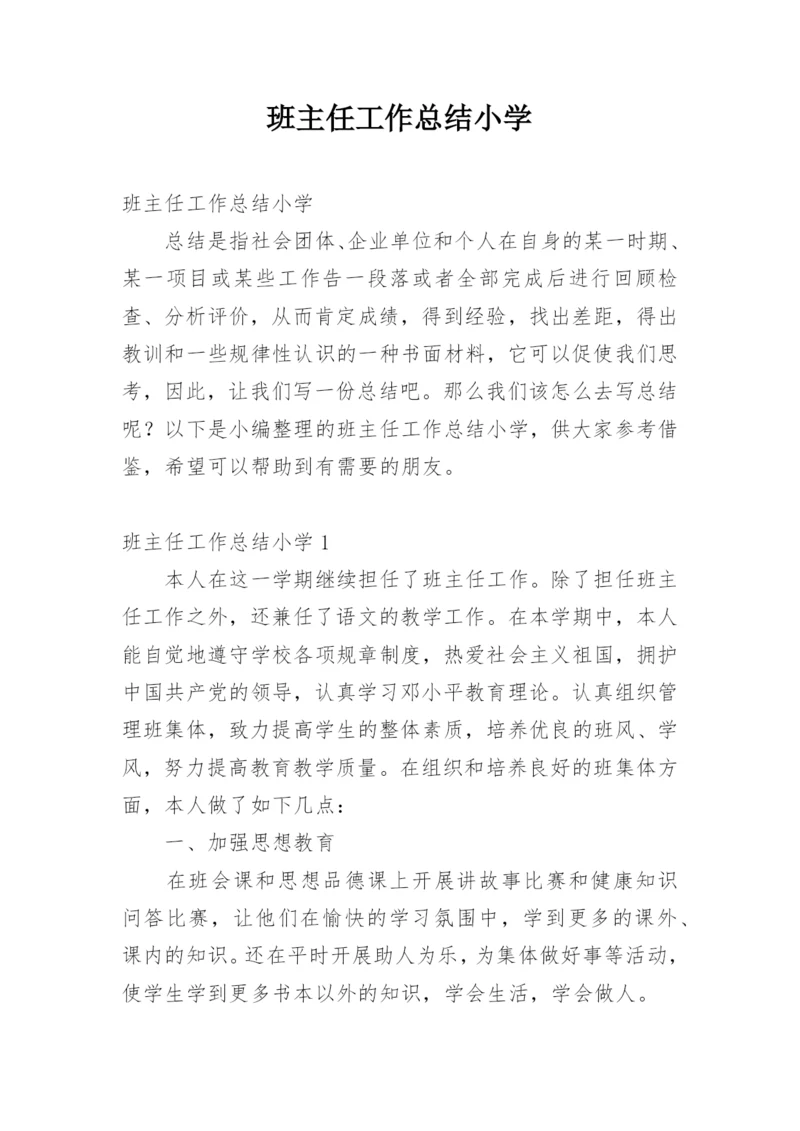 班主任工作总结小学.docx