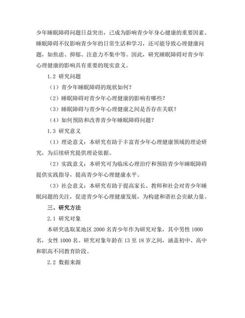 睡眠障碍对青少年心理健康的影响