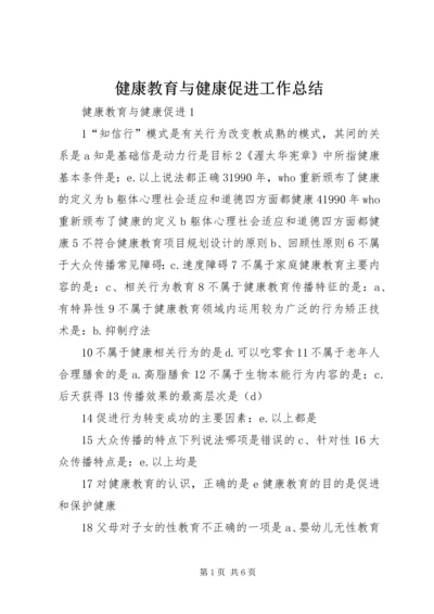 健康教育与健康促进工作总结_1.docx