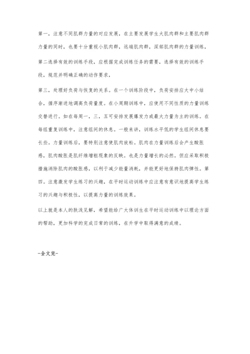 浅述高中体训生的力量训练.docx