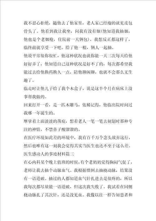 医生感动人的事迹材料