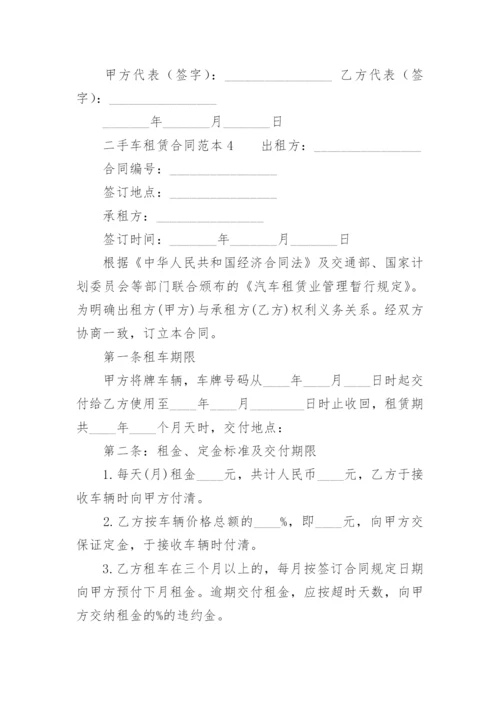 二手车租赁合同范本.docx