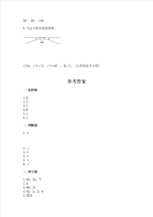 北京版四年级上册数学第四单元 线与角 测试卷及参考答案黄金题型