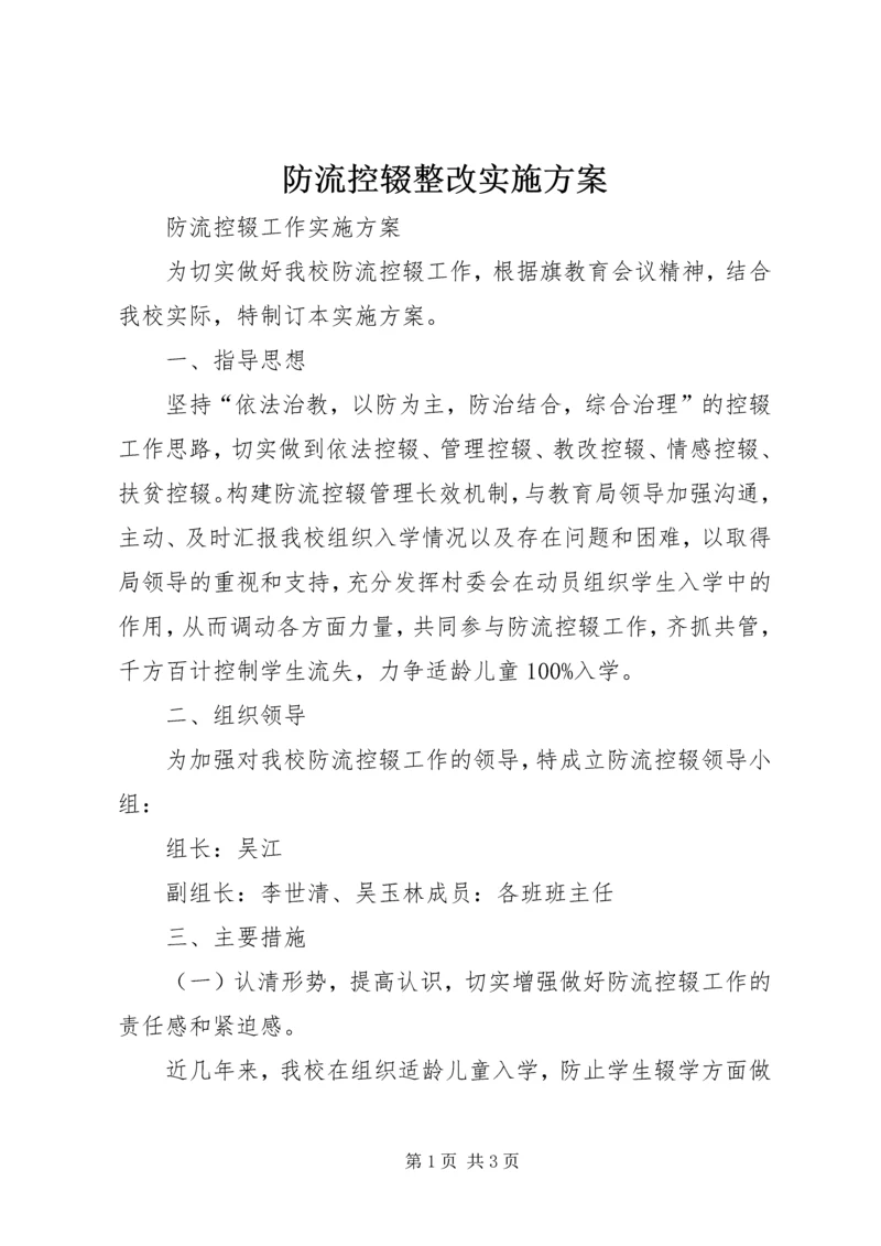 防流控辍整改实施方案 (2).docx