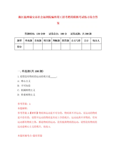 浙江温州瑞安市社会福利院编外用工招考聘用模拟考试练习卷含答案1