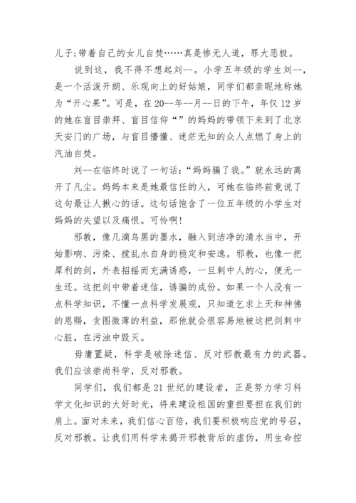 国旗下讲话稿之反对邪教.docx