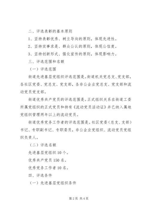 街道工委XX年七一建党节表彰先进的活动方案.docx