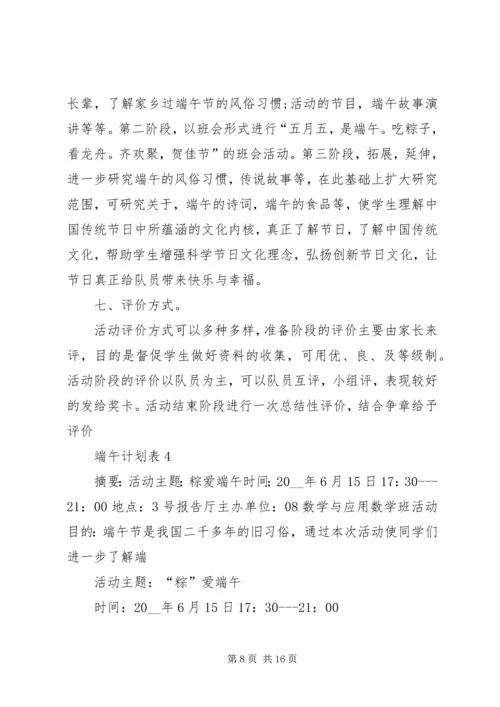 端午计划表合集多篇.docx