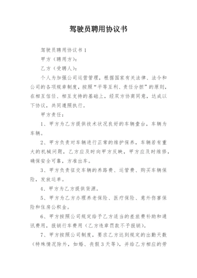 驾驶员聘用协议书_1.docx