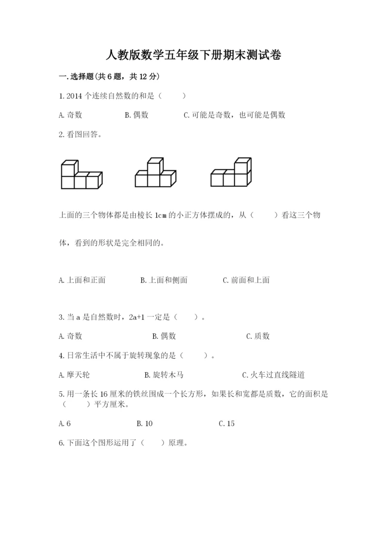人教版数学五年级下册期末测试卷带答案（培优a卷）.docx