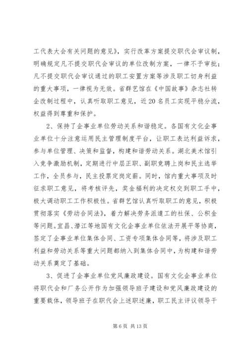 国有文化企事业单位厂务公开民主管理工作调研报告.docx